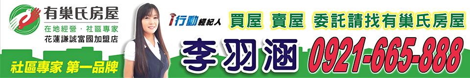 有巢氏~李羽涵 最新物件房產資訊網